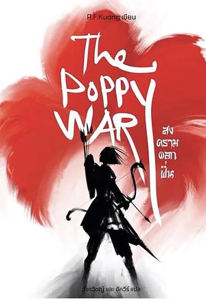 The Poppy War สงครามดอกฝิ่น by R.F. Kuang