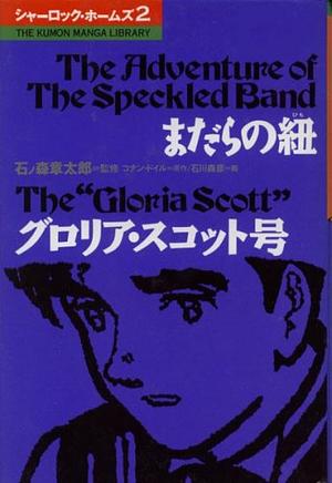 まだらの紐 / グロリア・スコット号 by Arthur Conan Doyle, Morihiko Ishikawa