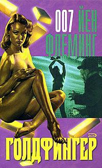 Голдфингер by Ian Fleming, Ian Fleming