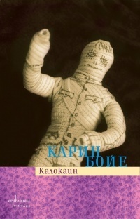 Калокаин by Любомир Гиздов, Karin Boye, Карин Бойе