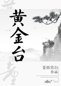 黄金台 Golden Stage by 苍梧宾白 (Cang Wu Bin Bai)