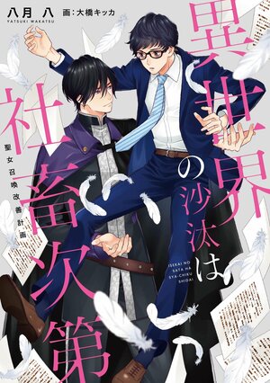異世界の沙汰は社畜次第 | Isekai Sata wa Shachiku Shidai | The Other World's Books Depend on the Bean Counter - Volume 1 - Dragged into the Saint's Summoning