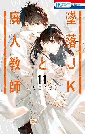 Tsuiraku JK to Haijin Kyoushi, Volume 11 by Sora Mizuki