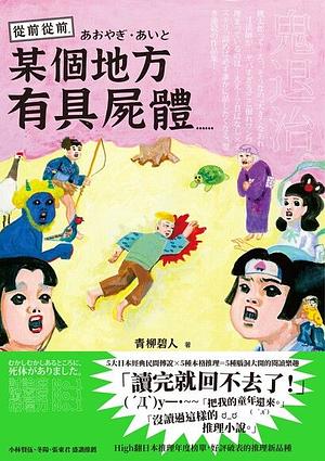 從前從前，某個地方有具屍體…… by Aito Aoyagi, 青柳碧人, 緋華璃