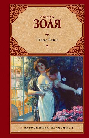 Тереза Ракен by Émile Zola