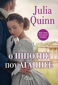 Ο ιππότης που αγάπησε by Julia Quinn