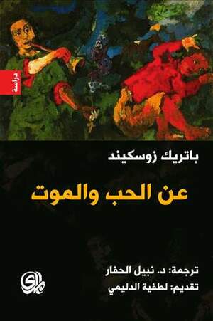 عن الحب والموت by Patrick Süskind, باتريك زوسكند, لطفية الدليمي, نبيل الحفار