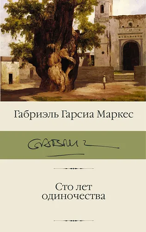 Сто лет одиночества by Gabriel García Márquez