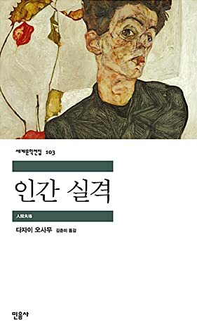 인간실격 by 다자이 오사무