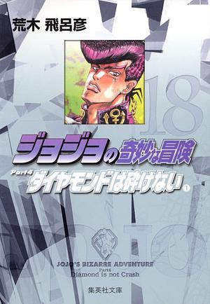 ジョジョの奇妙な冒険 18 Part4 ダイヤモンドは砕けない 1 by 荒木 飛呂彦, Hirohiko Araki