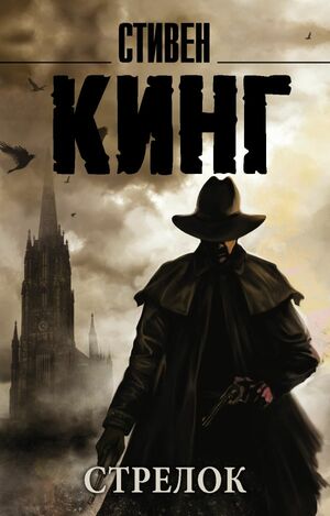 Стрелок by Stephen King, Stephen King