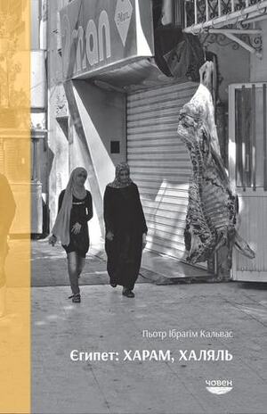 Єгипет: харам, халяль by Лесь Белей, Piotr Ibrahim Kalwas, Пьотр Ібрагім Кальвас