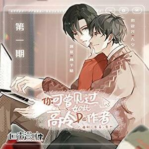 Have You Ever Met Such a Cold Author by 首初, Shou Chu