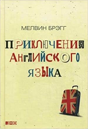 Приключения английского языка by Мелвин Брэгг, Melvyn Bragg