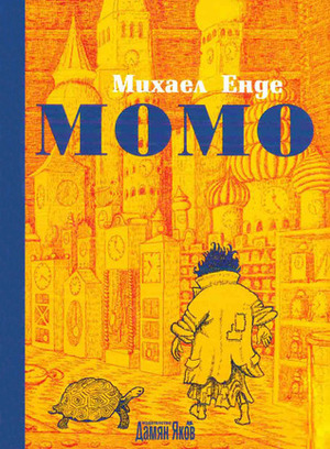 Момо by Федя Филкова, Michael Ende, Михаел Енде