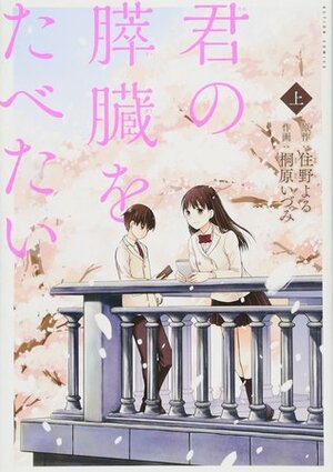 君の膵臓をたべたい 上 Kimi no Suizou wo Tabetai 1 by Izumi Kirihara, 桐原いづみ, Yoru Sumino