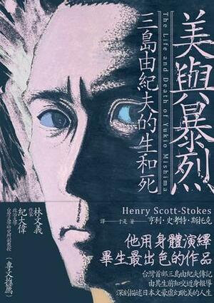 美與暴烈：三島由紀夫的生和死 by Henry Scott Stokes