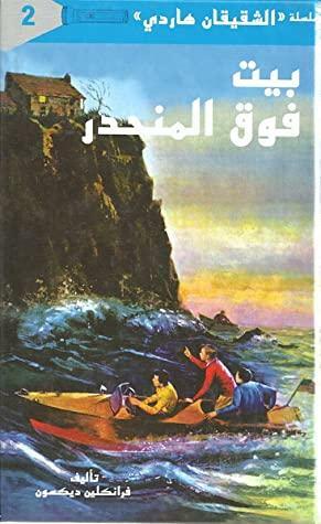 بيت فوق المنحدر by Franklin W. Dixon