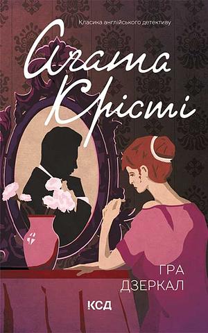 Гра дзеркал by Agatha Christie