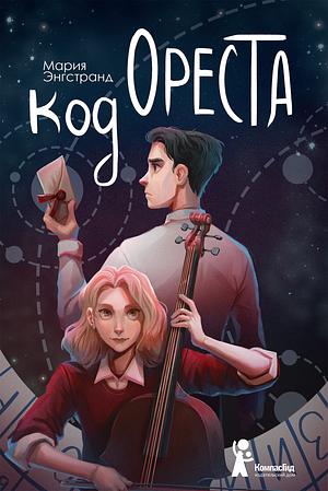 Код Ореста by Maria Engstrand