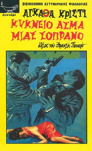 Κύκνειο άσμα μιας σοπράνο by Agatha Christie
