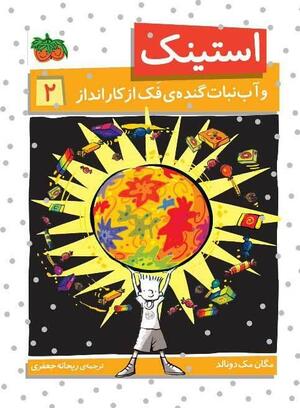 استینک و آب نبات گندۀ فَک از کارانداز by Megan McDonald