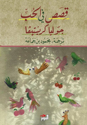 قصص في الحب by محمود بن جماعة, Julia Kristeva