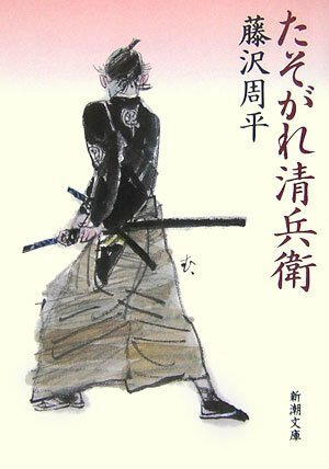 たそがれ清兵衛 Tasogare Seibei by 藤沢 周平, Shuhei Fujisawa