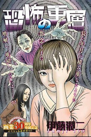 Layers of Fear; 恐怖の重層; Kyoufu no Juusou by 伊藤潤二, Junji Ito