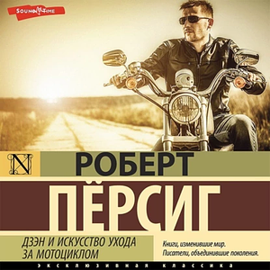 Дзен и искусство ухода за мотоциклом by Robert M. Pirsig