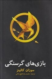 بازی های گرسنگی by Suzanne Collins