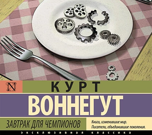 Завтрак для чемпионов by Kurt Vonnegut, Kurt Vonnegut