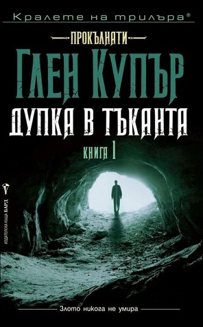 Дупка в тъканта by Glenn Cooper