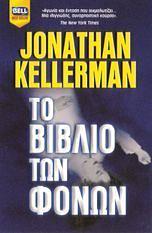 Το Βιβλιο Των Φονων by Βάκυ Τόμπρου, Jonathan Kellerman