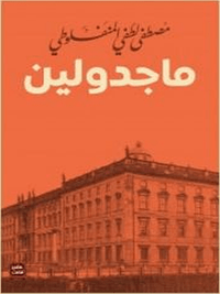 ماجدولين by Alphonse Karr, مصطفى لطفي المنفلوطي