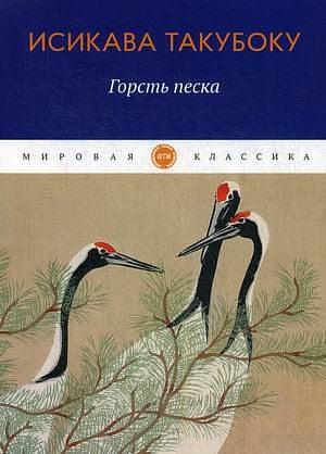 Горсть песка by Takuboku Ishikawa, Takuboku Ishikawa