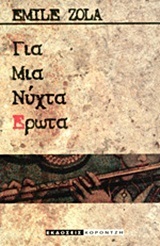 Για μια νύχτα έρωτα by Γιώργης Σημηριώτης, Εμίλ Ζολά, Émile Zola