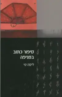 סיפור כתוב במניפה by ליסה סי