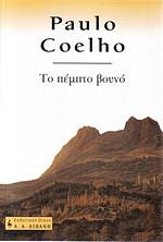 Το πέμπτο βουνό by Paulo Coelho