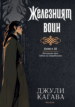 Железният воин by Julie Kagawa