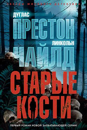 Старые кости by Douglas Preston, Lincoln Child