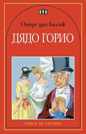 Дядо Горио by Honoré de Balzac