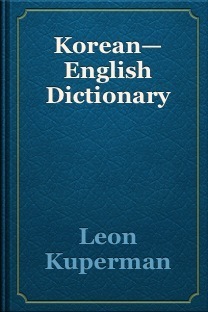 Korean-English Dictionary by Leon Kuperman