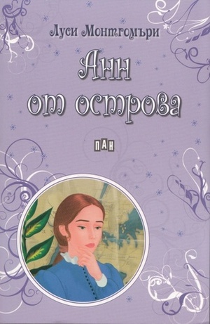 Анн от острова by L.M. Montgomery, Л.М. Монтгомъри