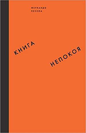 Книга непокоя by Fernando Pessoa, Фернандо Пессоа