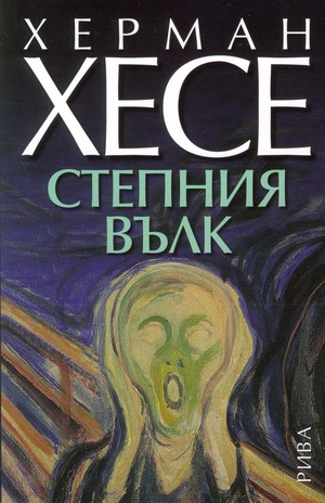 Степния вълк by Hermann Hesse, Херман Хесе