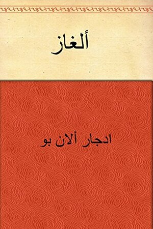 \u202bألغاز\u202c by إدجار آلان بو, Edgar Allan Poe