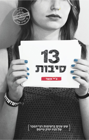 13 סיבות by ג'יי אשר, Jay Asher