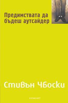 Предимствата да бъдеш аутсайдер by Александър Маринов, Stephen Chbosky