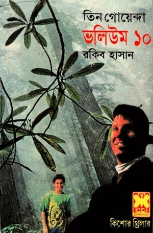 তিন গোয়েন্দা ভলিউম ১০ by Rakib Hassan